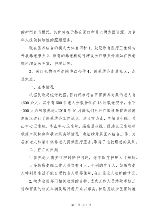 关于推进医养结合养老机构工作的建议七篇_1.docx