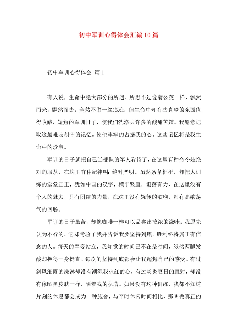 初中军训心得体会汇编10篇（二）.docx