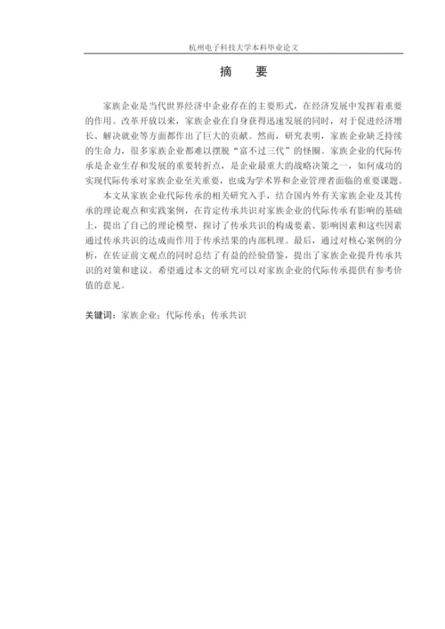家族企业代际传承共识研究论文.docx