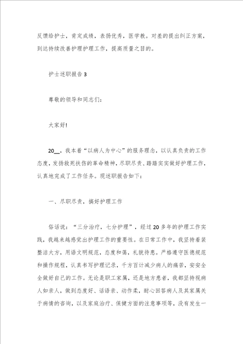 最新文档3篇护士述职报告年度总结集