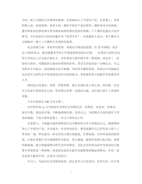 精编之大学自我鉴定500字范文六篇.docx