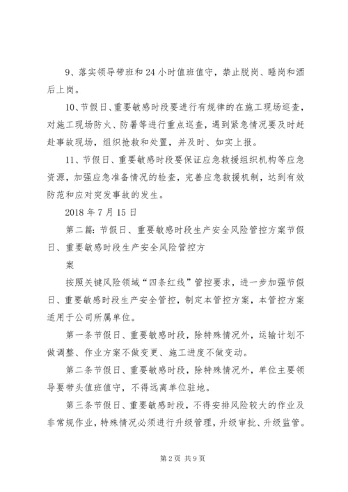 节假日及重要敏感时段管理升级方案.docx
