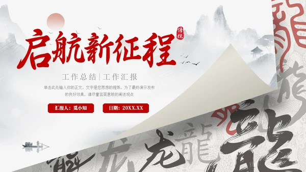 龙年水墨中国风工作总结汇报通用PPT模板