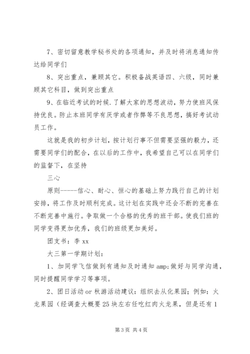 班委新学年度工作计划范文.docx