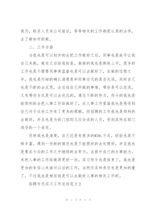 招聘专员实习工作总结范文.docx