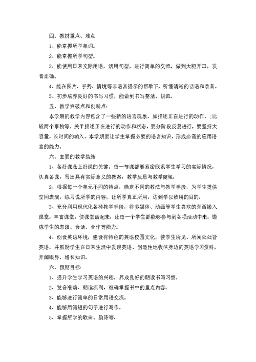 小学英语教师个人工作计划5篇