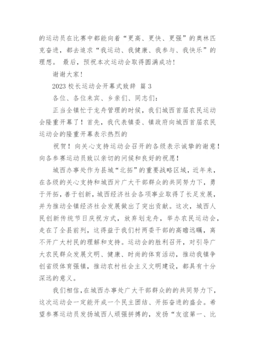 2023校长运动会开幕式致辞.docx