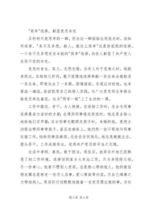 学习徐前凯同志先进事迹心得体会 (2).docx