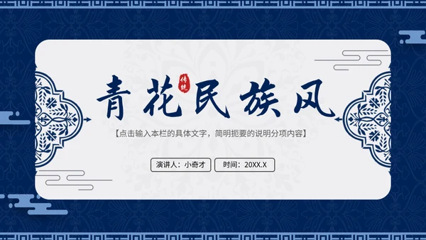 青花民族风通用PPT模板