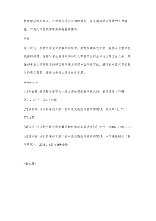 浅析初中语文课堂教学构建高效课堂.docx