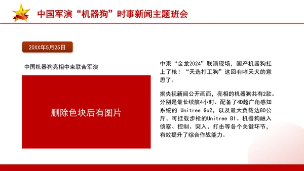 时事新闻主题班会：中国军演机器狗党课PPT课件