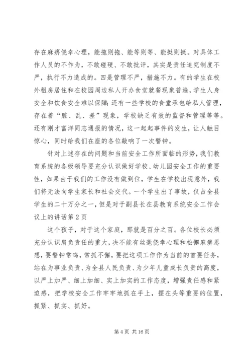 副县长在县教育系统安全工作会议上的讲话.docx