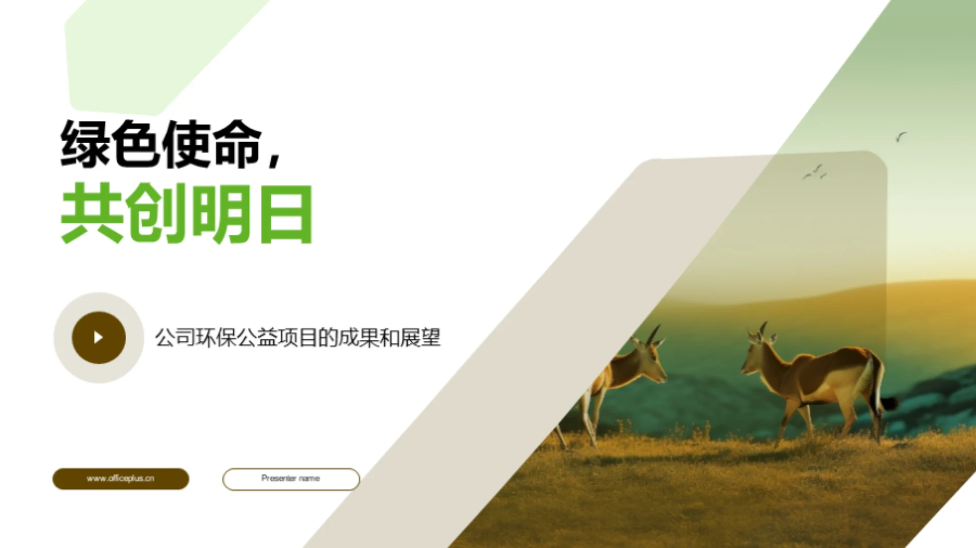 绿色使命,共创明日