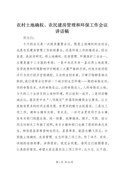 农村土地确权、农民建房管理和环保工作会议讲话稿_1.docx