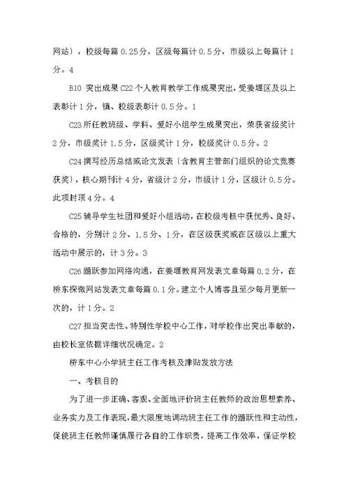 桥东中心小学教师绩效考核和奖励性绩效工资发放办法