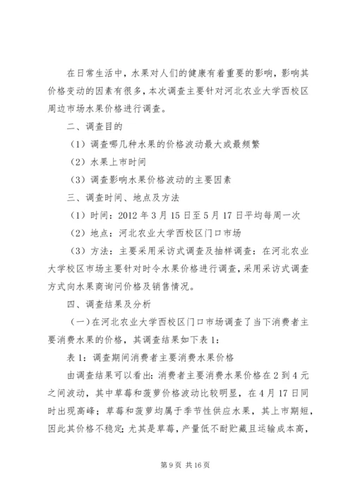 关于石家庄近年蔬菜水果价格变动的调查.docx
