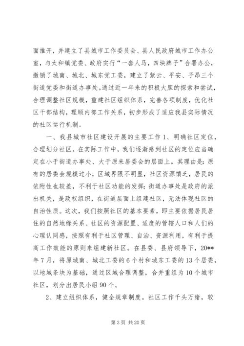 关于我县社区建设的现状及对策 (2).docx