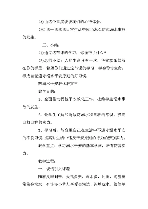 防溺水安全教育教案3篇