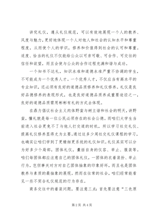 学习社交礼仪心得体会.docx