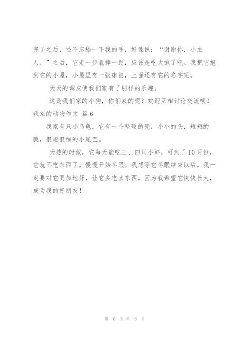 我家的动物作文合集六篇.docx