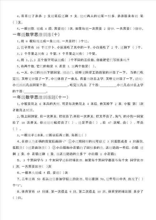 小学一年级数学思维训练100题