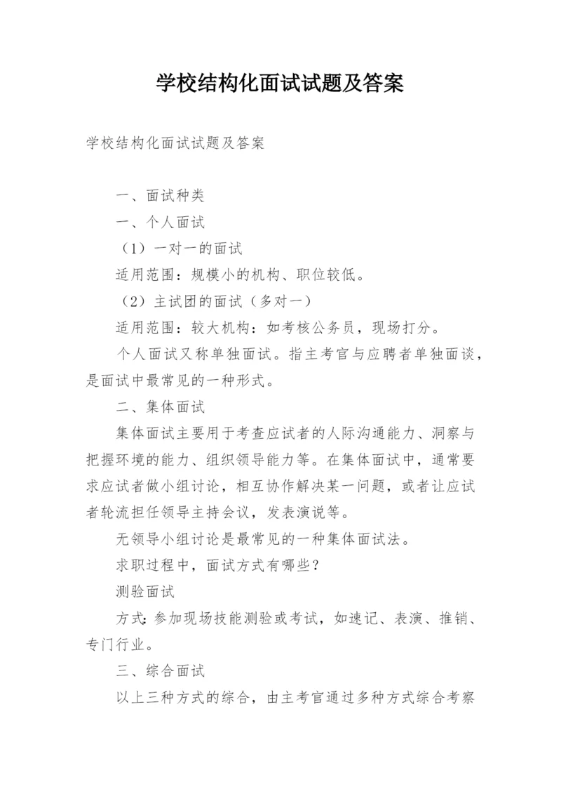 学校结构化面试试题及答案.docx