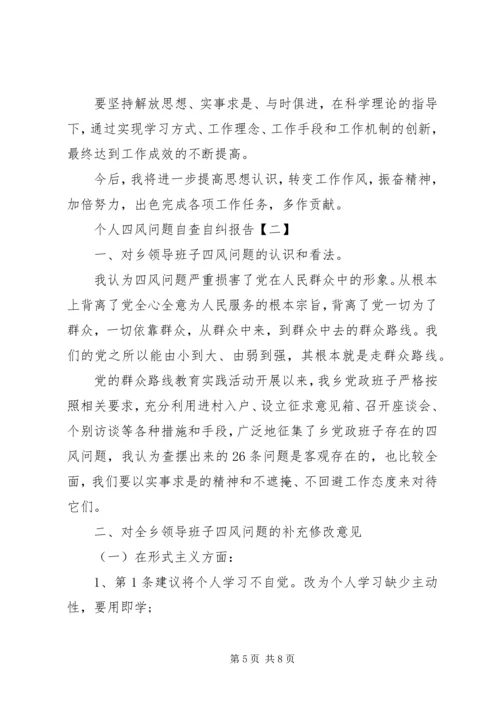 四官问题自查自纠报告20XX年.docx