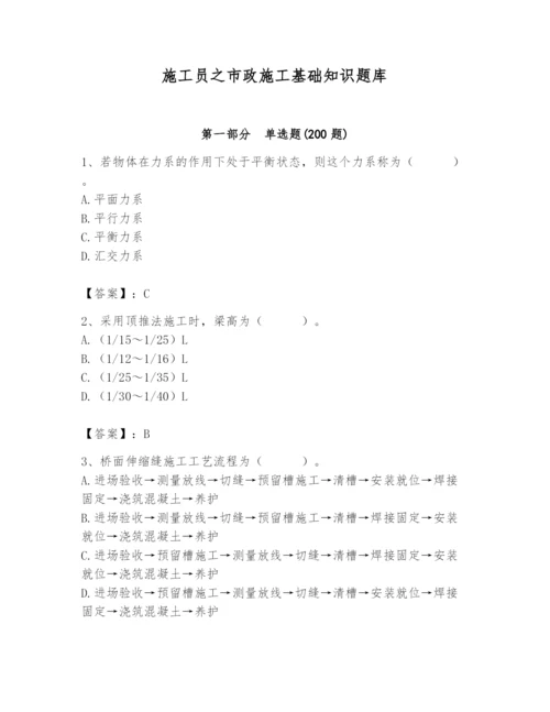 施工员之市政施工基础知识题库含答案【轻巧夺冠】.docx