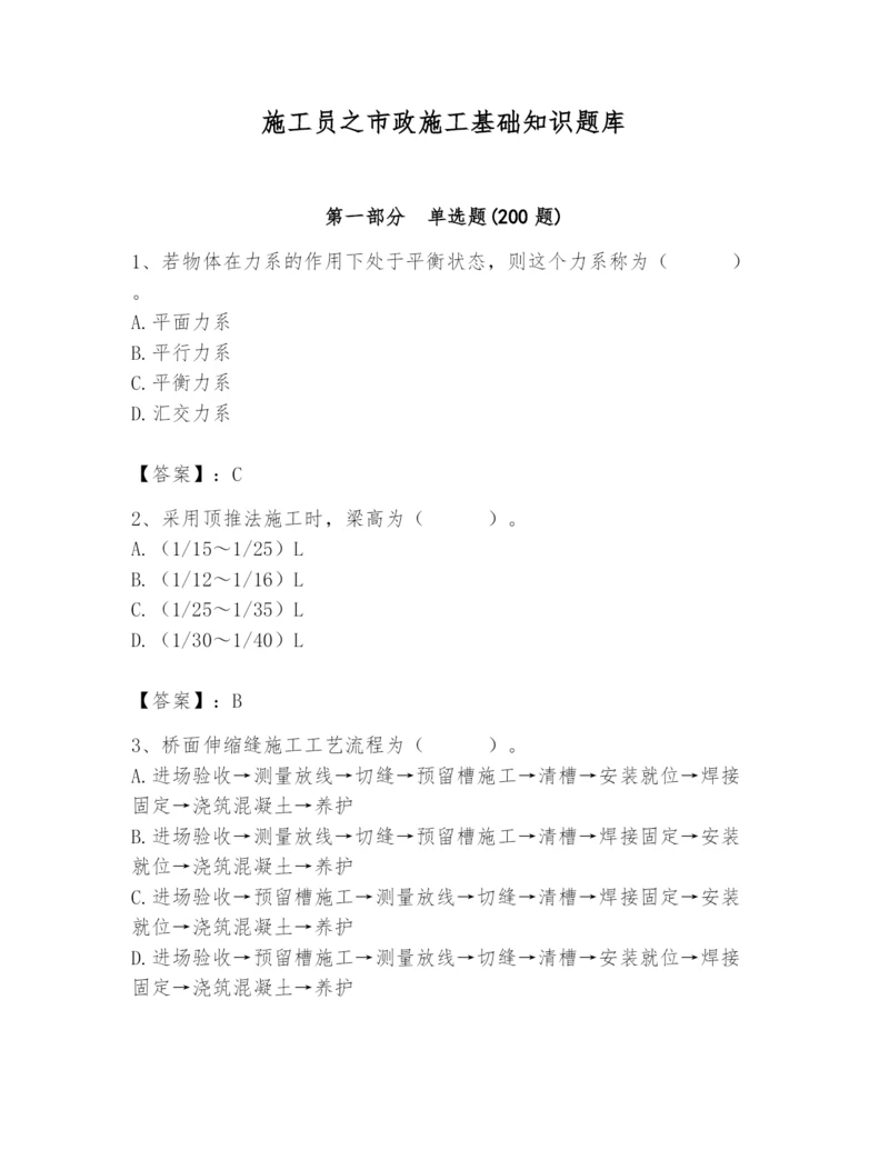 施工员之市政施工基础知识题库含答案【轻巧夺冠】.docx