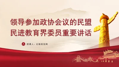 领导参加政协会议的民盟民进教育界委员重要讲话ppt课件