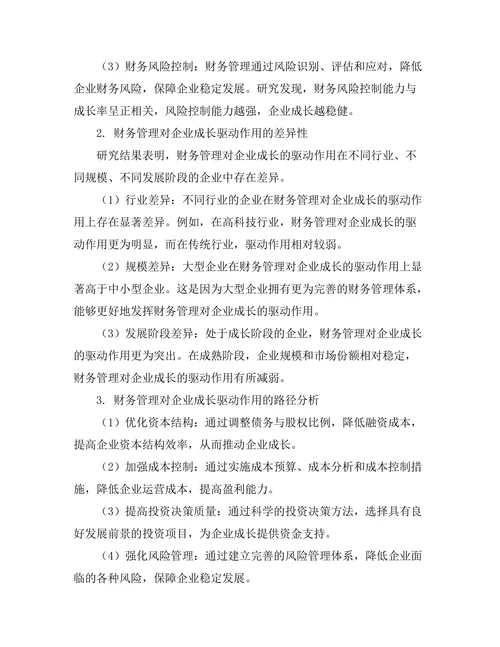 财务管理对企业成长的驱动作用