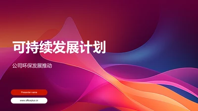 可持续发展计划