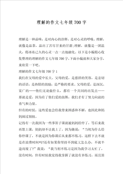 理解的作文七年级700字