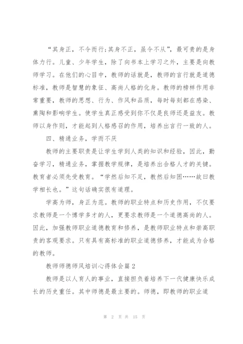 教师师德师风培训心得体会五篇.docx