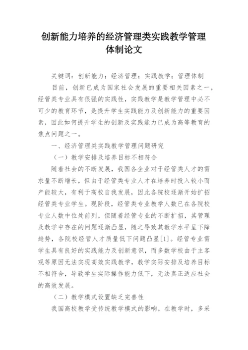 创新能力培养的经济管理类实践教学管理体制论文.docx