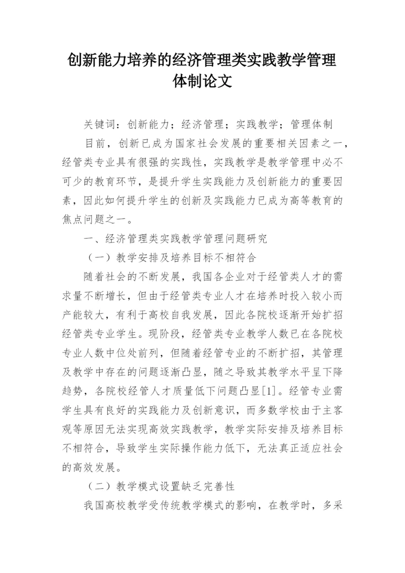 创新能力培养的经济管理类实践教学管理体制论文.docx