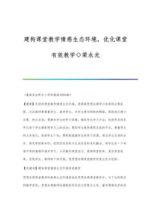 建构课堂教学情感生态环境-优化课堂有效教学◇梁永光.docx
