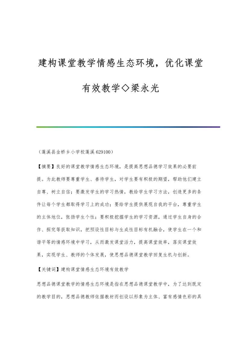 建构课堂教学情感生态环境-优化课堂有效教学◇梁永光.docx