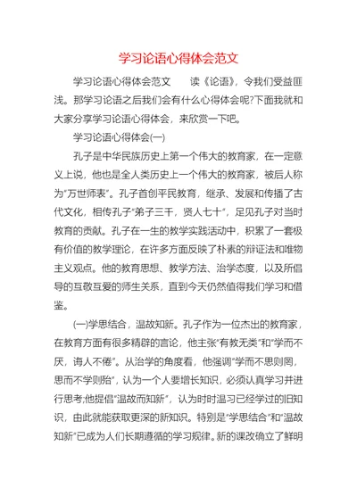 学习论语心得体会范文