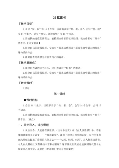 2024年秋五年级上册 26 忆读书（教案与教学反思）
