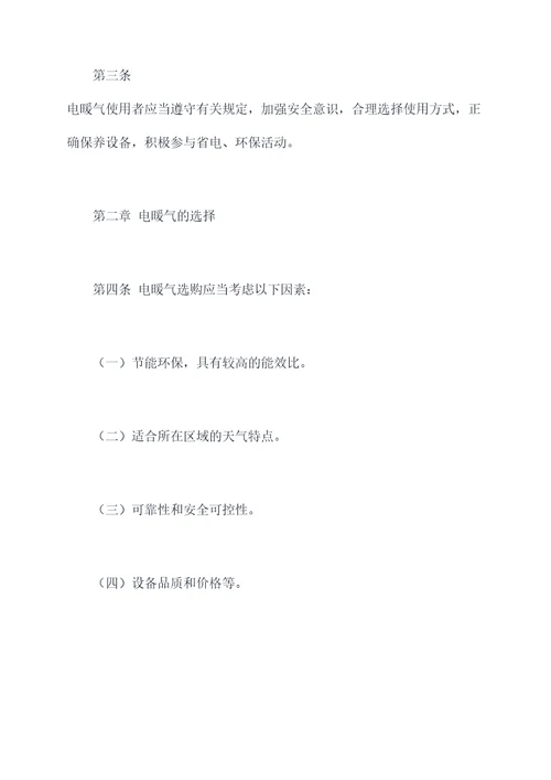 电暖气取暖规章制度