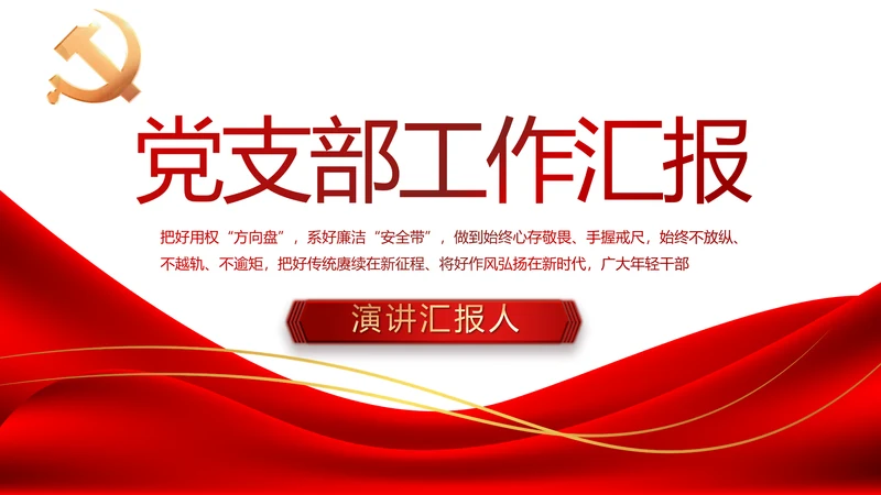 红色简约大气党建党支部工作总结PPT