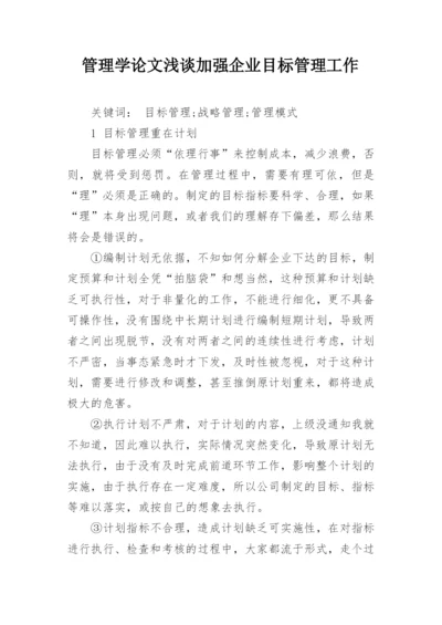 管理学论文浅谈加强企业目标管理工作.docx