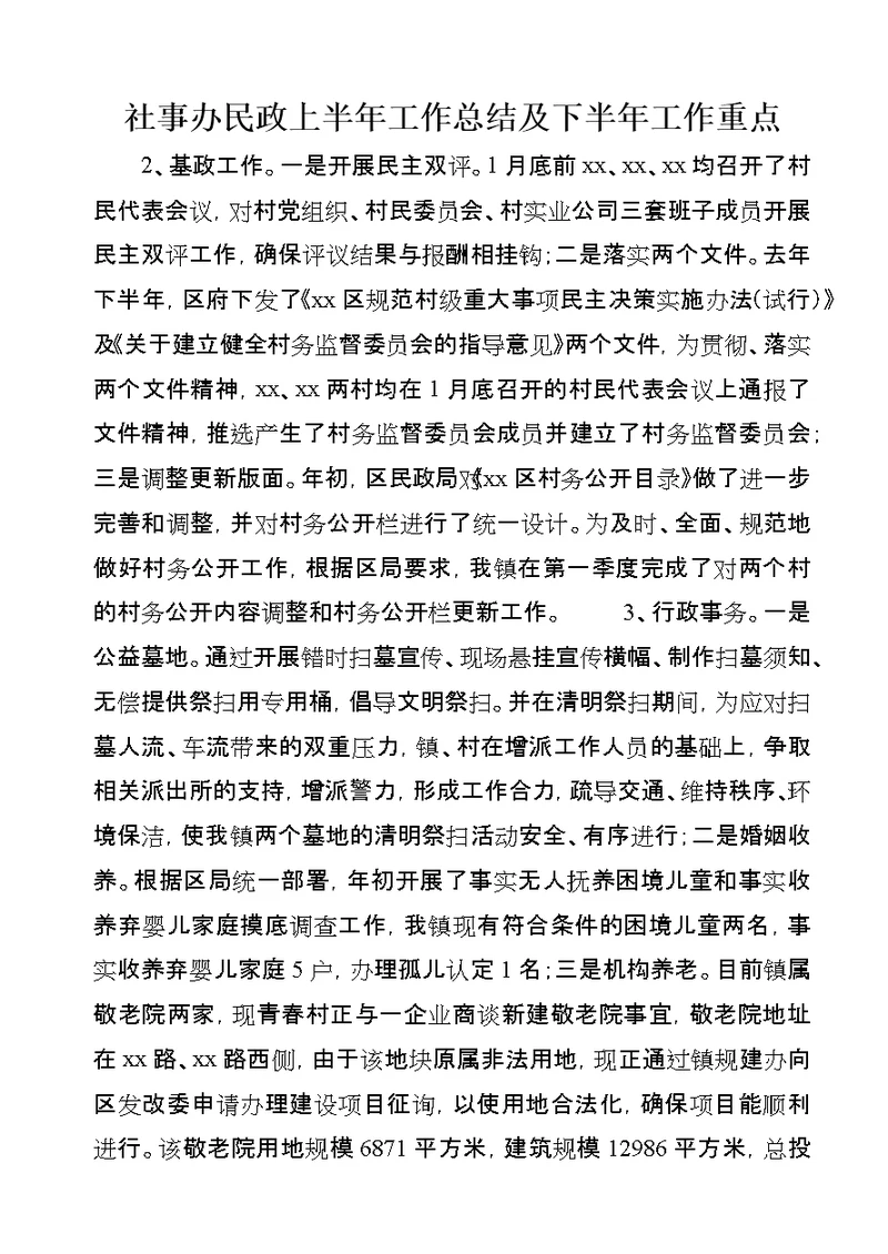 社事办民政上半年工作总结及下半年工作重点