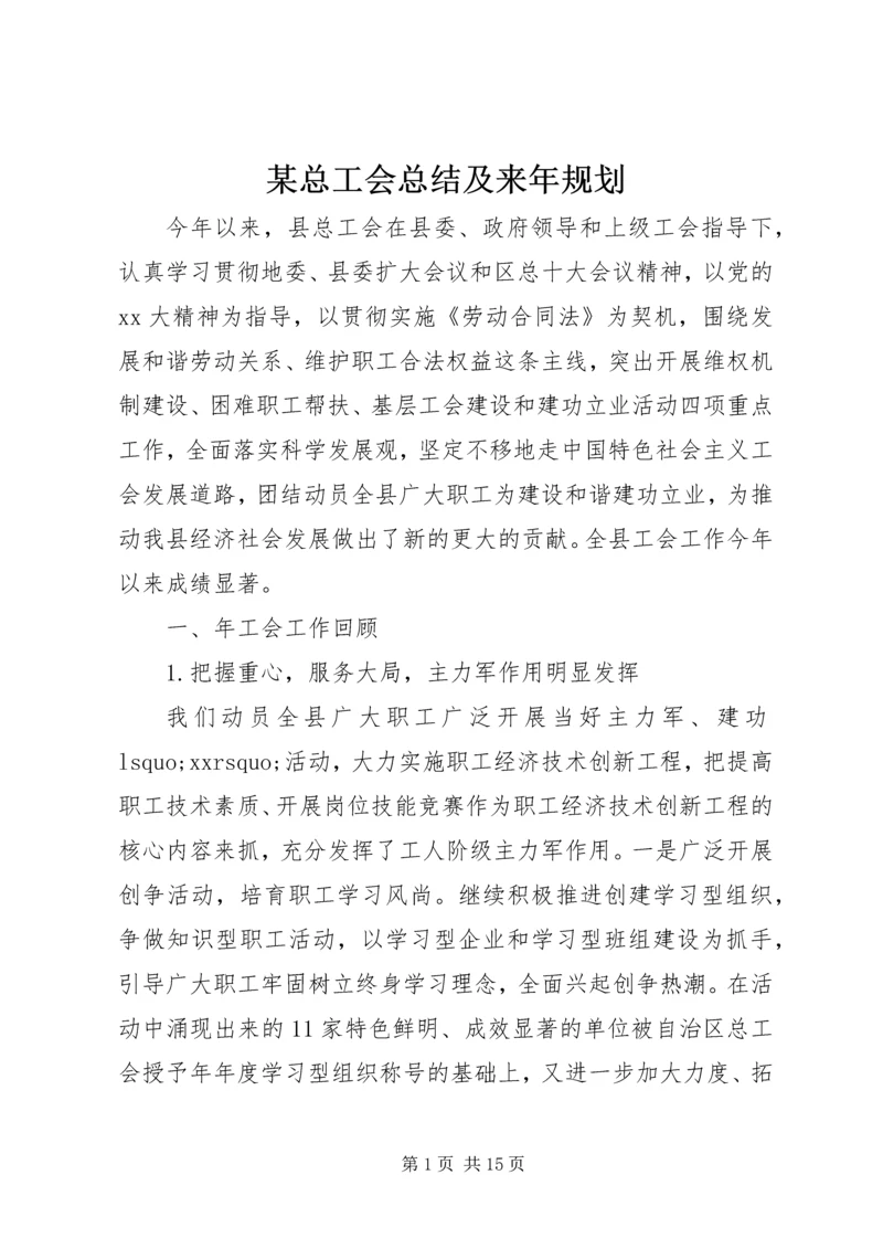 某总工会总结及来年规划 (2).docx