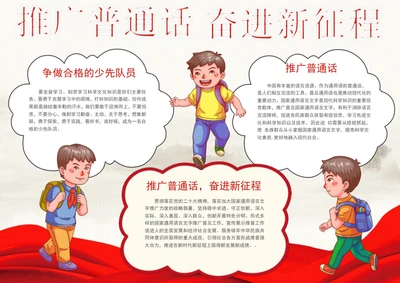 推广普通话奋进新征程手抄报学生小报