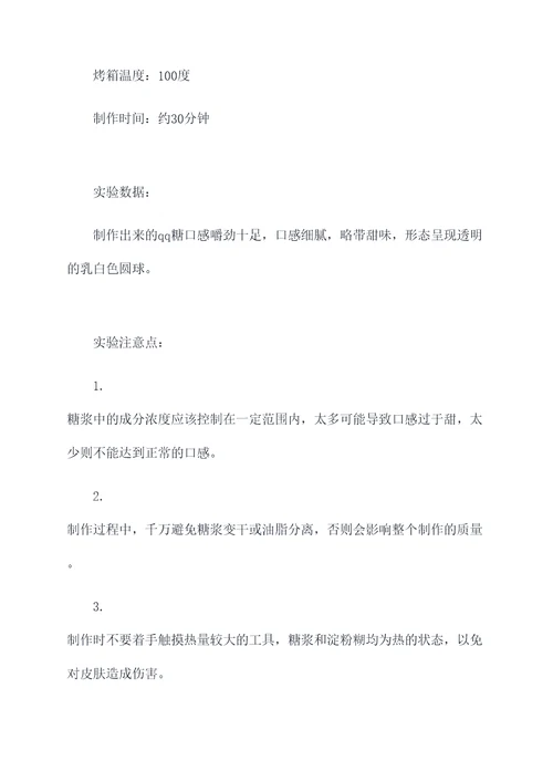 qq糖的实验报告