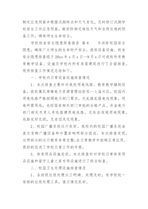 学校校舍安全隐患排查报告.docx