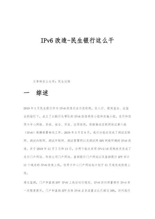 IPv6改造-民生银行技术实践.docx