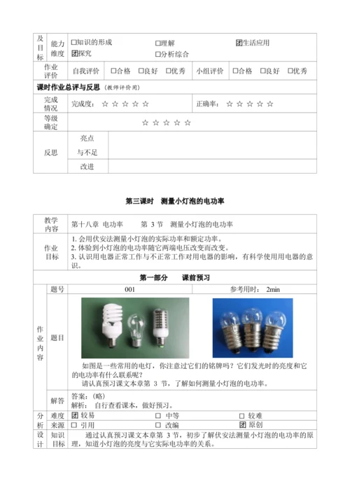 人教版九年级《电功率》大单元作业设计（单元分析+课时作业+单元作业）